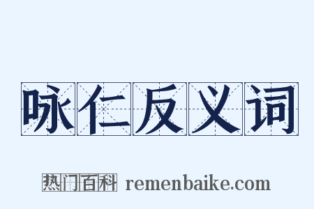 咏仁反义词是什么意思的图片